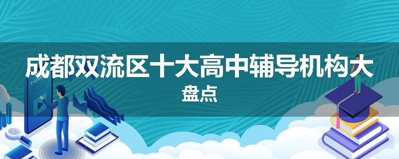 成都双流区十大高中辅导机构大盘点
