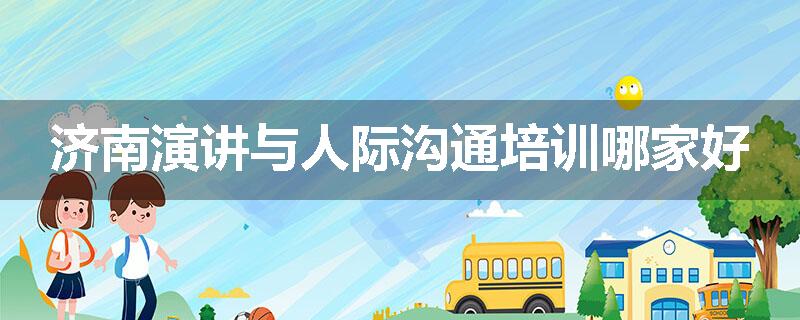 济南演讲与人际沟通培训哪家好