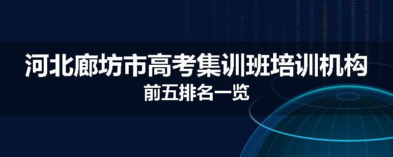 河北廊坊市高考集训班培训机构前五排名一览