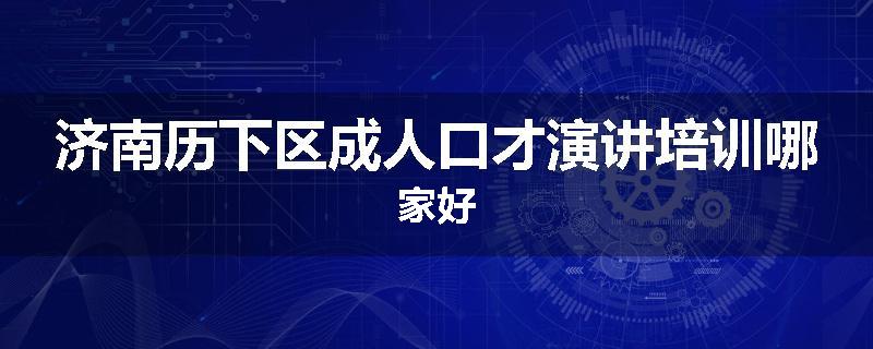 济南历下区成人口才演讲培训哪家好