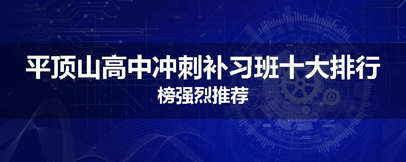 平顶山高中冲刺补习班十大排行榜强烈推荐
