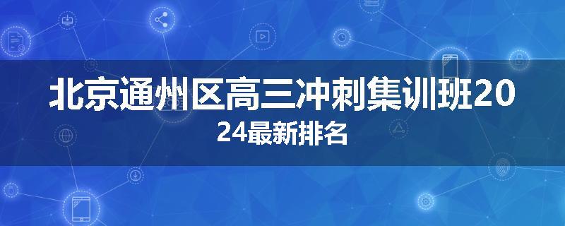 北京通州区高三冲刺集训班2024最新排名