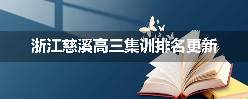 浙江慈溪高三集训排名更新