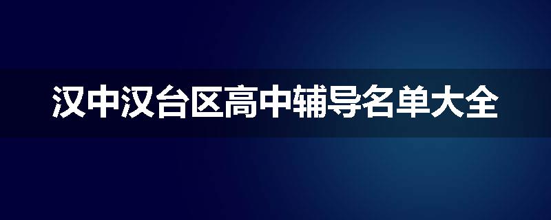 汉中汉台区高中辅导名单大全