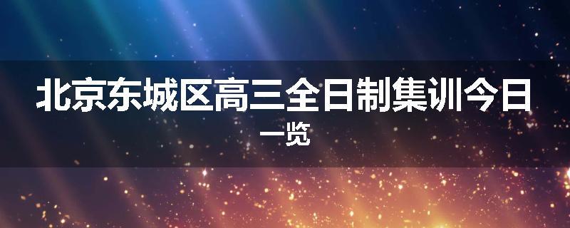 北京东城区高三全日制集训今日一览