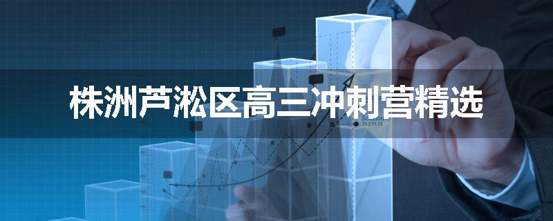 株洲芦淞区高三冲刺营精选