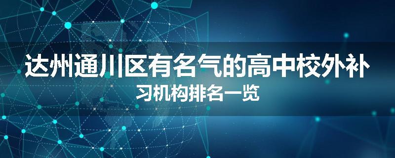 达州通川区有名气的高中校外补习机构排名一览