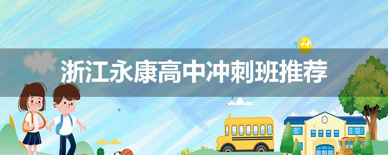 浙江永康高中冲刺班推荐
