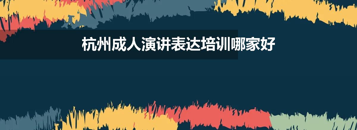 杭州成人演讲表达培训哪家好
