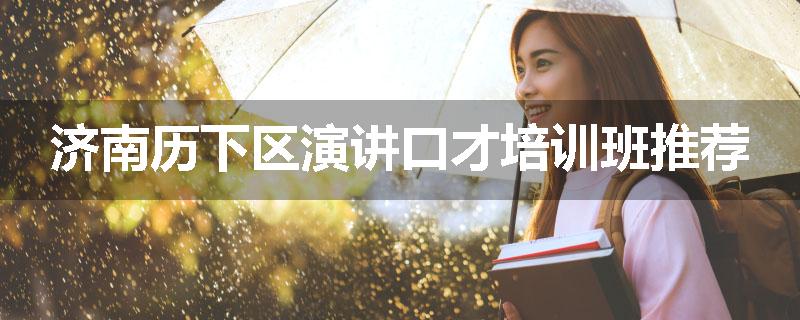 济南历下区演讲口才培训班推荐