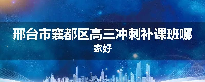 邢台市襄都区高三冲刺补课班哪家好