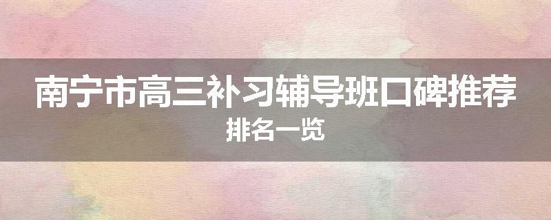 南宁市高三补习辅导班口碑推荐排名一览