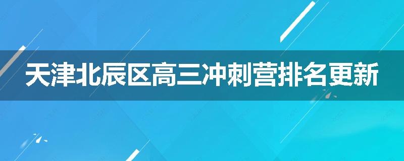 天津北辰区高三冲刺营排名更新