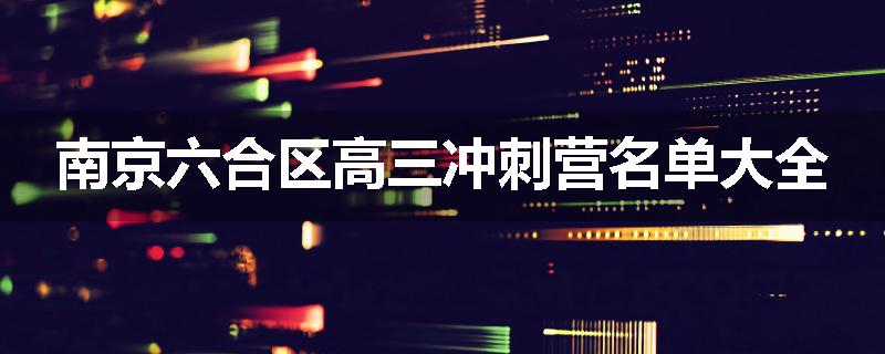 南京六合区高三冲刺营名单大全