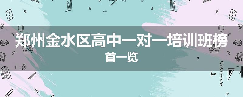 郑州金水区高中一对一培训班榜首一览