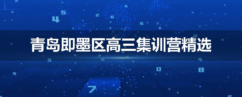 青岛即墨区高三集训营精选