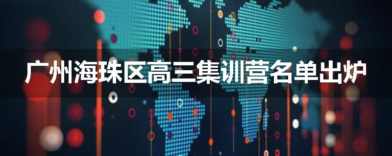 广州海珠区高三集训营名单出炉