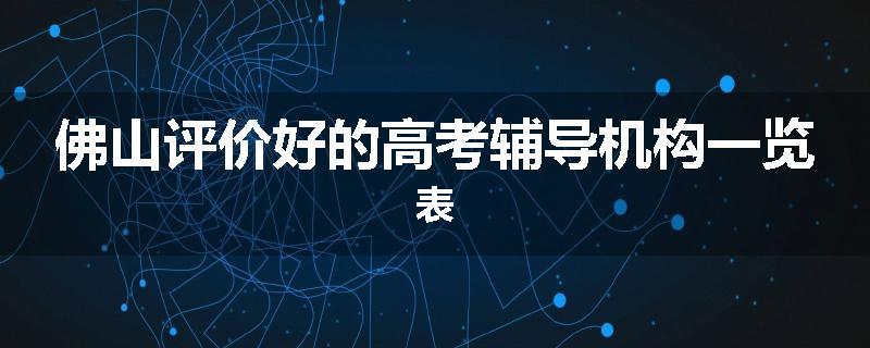 佛山评价好的高考辅导机构一览表