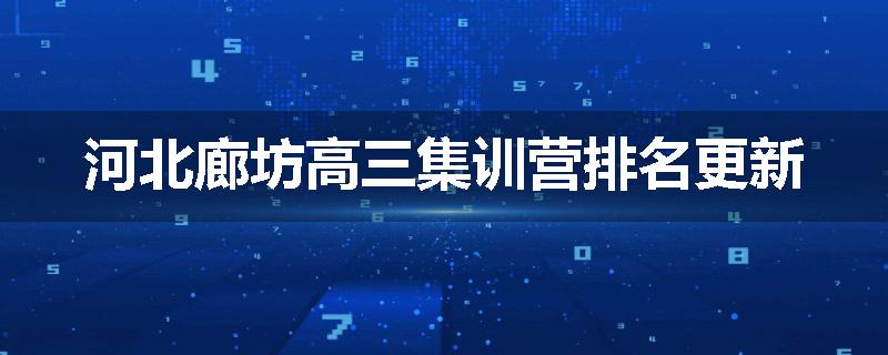 河北廊坊高三集训营排名更新
