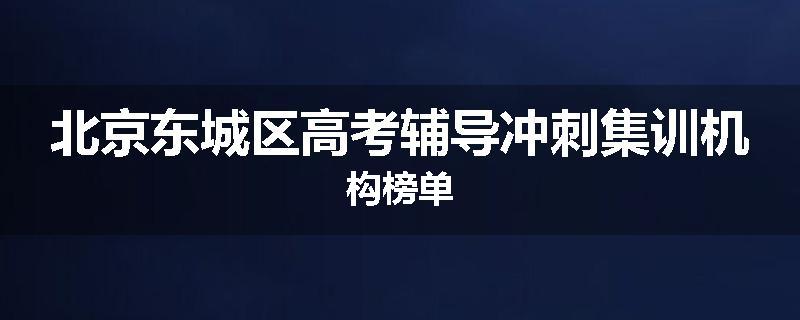 北京东城区高考辅导冲刺集训机构榜单