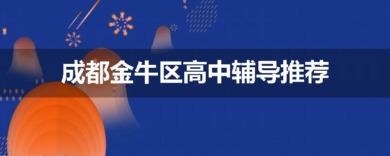 成都金牛区高中辅导推荐