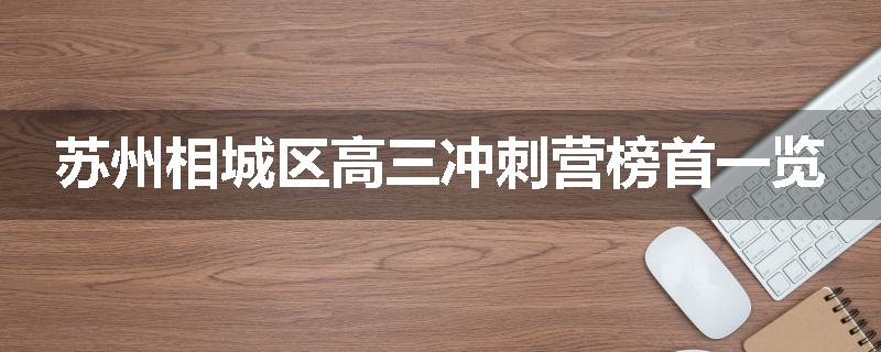苏州相城区高三冲刺营榜首一览