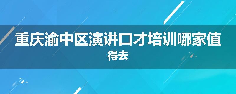 重庆渝中区演讲口才培训哪家值得去