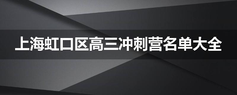 上海虹口区高三冲刺营名单大全