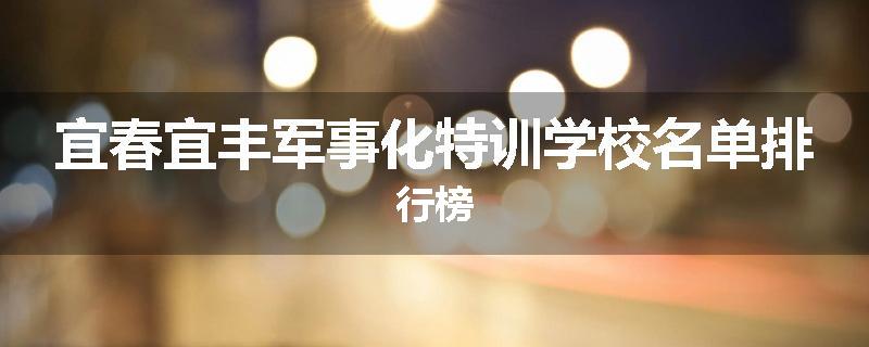 宜春宜丰军事化特训学校名单排行榜