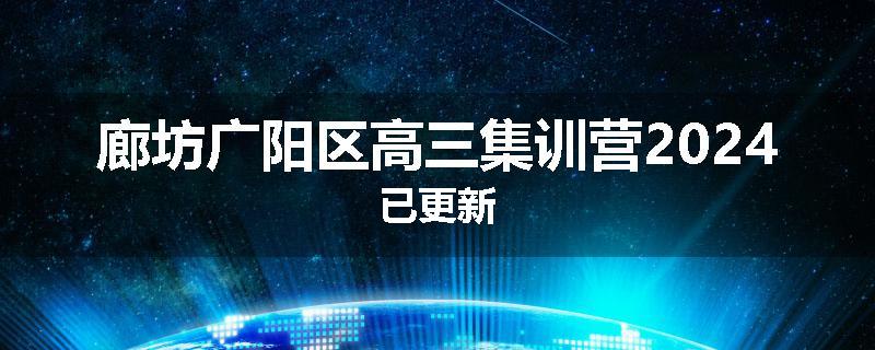 廊坊广阳区高三集训营2024已更新