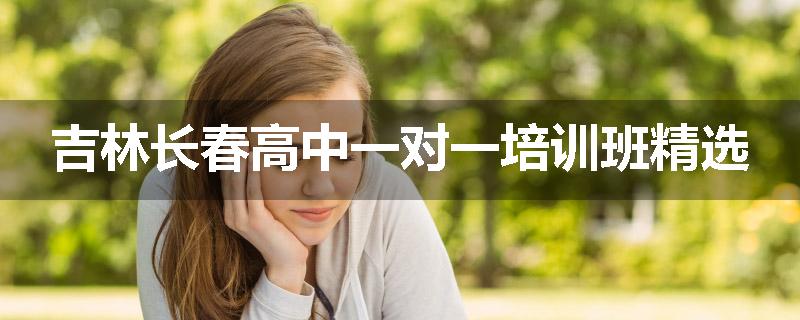吉林长春高中一对一培训班精选