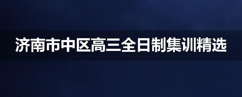 济南市中区高三全日制集训精选