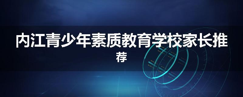 内江青少年素质教育学校家长推荐