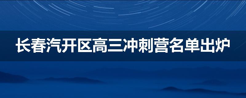 长春汽开区高三冲刺营名单出炉