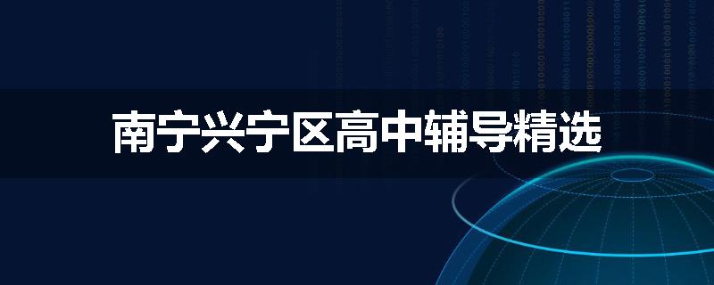 南宁兴宁区高中辅导精选