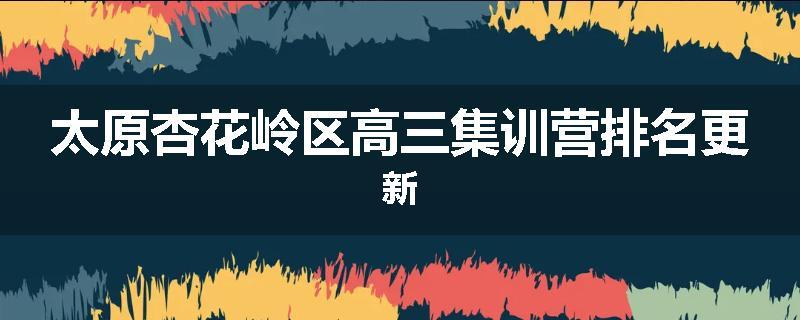 太原杏花岭区高三集训营排名更新