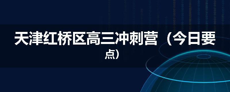 天津红桥区高三冲刺营（今日要点）