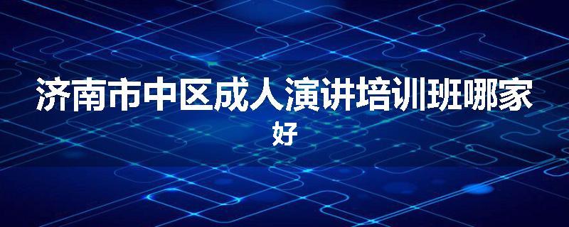 济南市中区成人演讲培训班哪家好