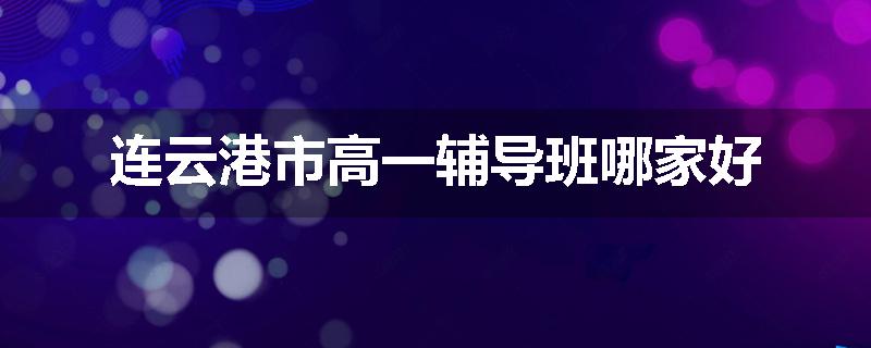 连云港市高一辅导班哪家好