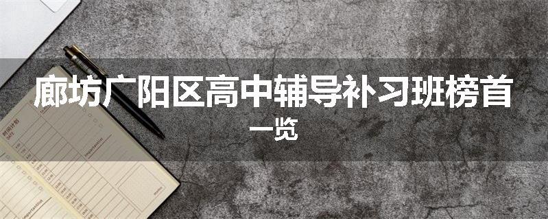 廊坊广阳区高中辅导补习班榜首一览