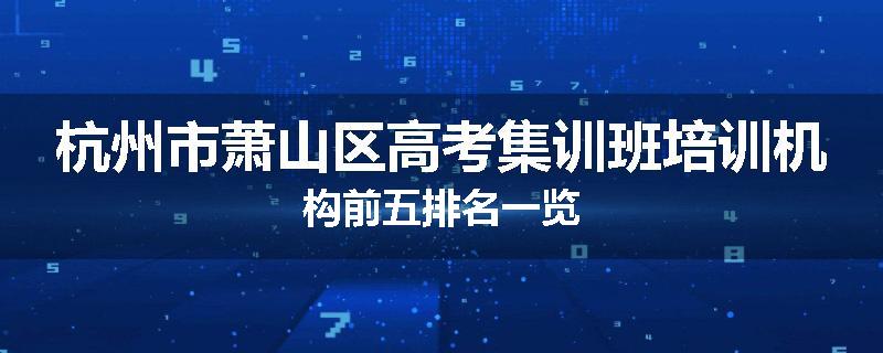 杭州市萧山区高考集训班培训机构前五排名一览