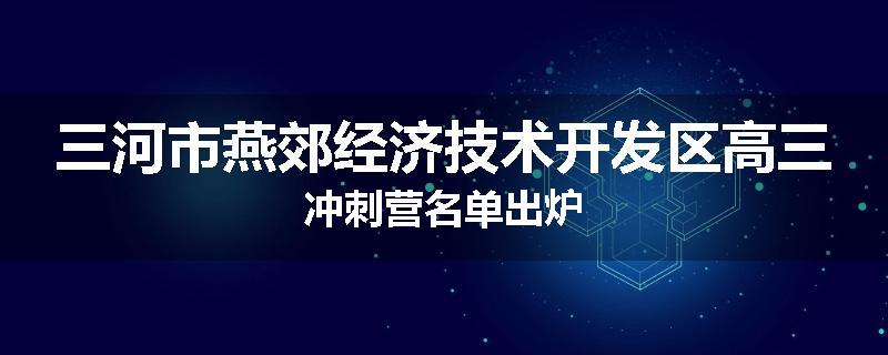 三河市燕郊经济技术开发区高三冲刺营名单出炉
