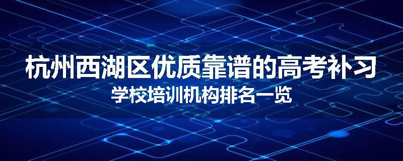杭州西湖区优质靠谱的高考补习学校培训机构排名一览