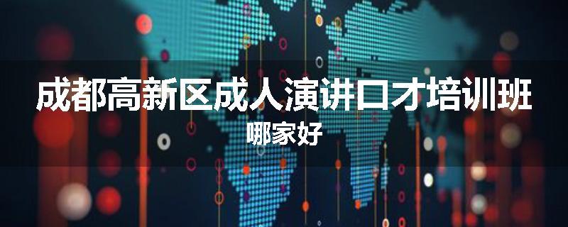 成都高新区成人演讲口才培训班哪家好