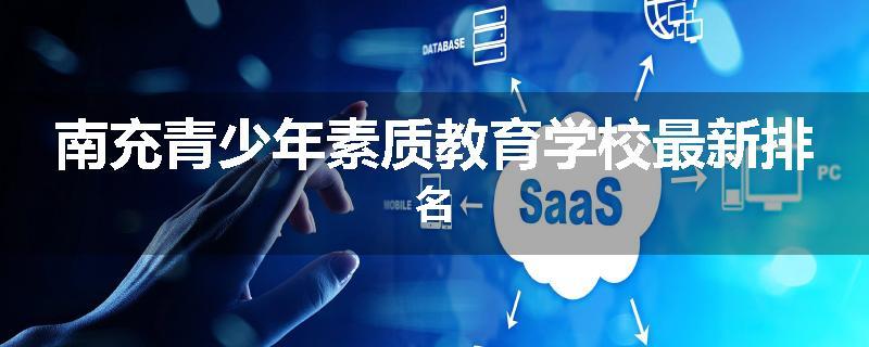 南充青少年素质教育学校最新排名