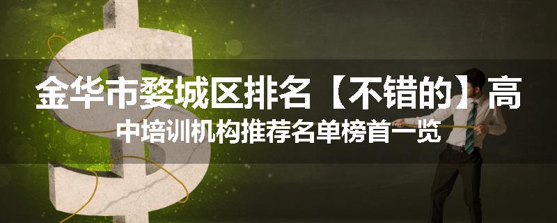 金华市婺城区排名【不错的】高中培训机构推荐名单榜首一览