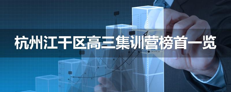 杭州江干区高三集训营榜首一览