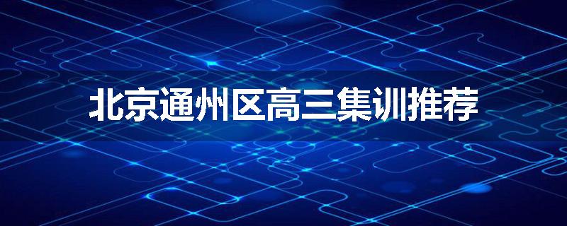 北京通州区高三集训推荐