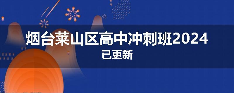 烟台莱山区高中冲刺班2024已更新