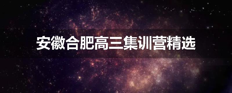 安徽合肥高三集训营精选